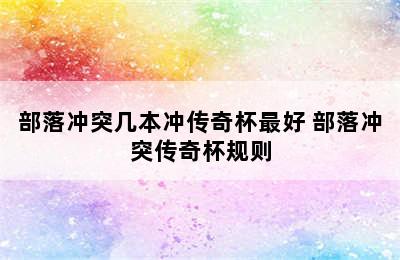 部落冲突几本冲传奇杯最好 部落冲突传奇杯规则